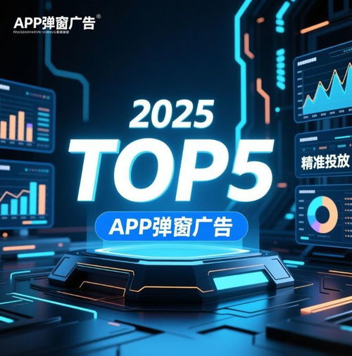 2025年全球TOP 5 App彈窗廣告服務商揭曉 誰在連接品牌與用戶？