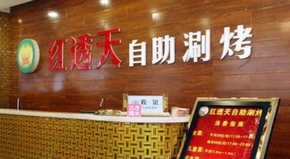 紅透天自助涮烤加盟費與專業廣告服務全解析